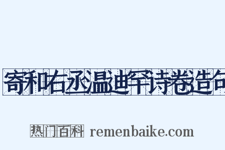 寄和右丞温迪罕诗卷造句是什么意思的图片